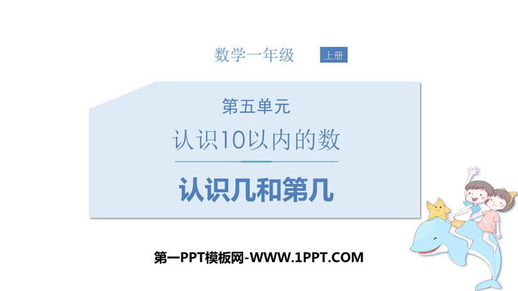 图片[1]-《认识几和第几》认识10以内的数PPT课件下载-第一PPT