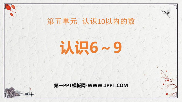 图片[1]-《认识6-9》认识10以内的数PPT免费课件-第一PPT