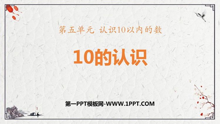 图片[1]-《10的认识》认识10以内的数PPT免费课件-第一PPT