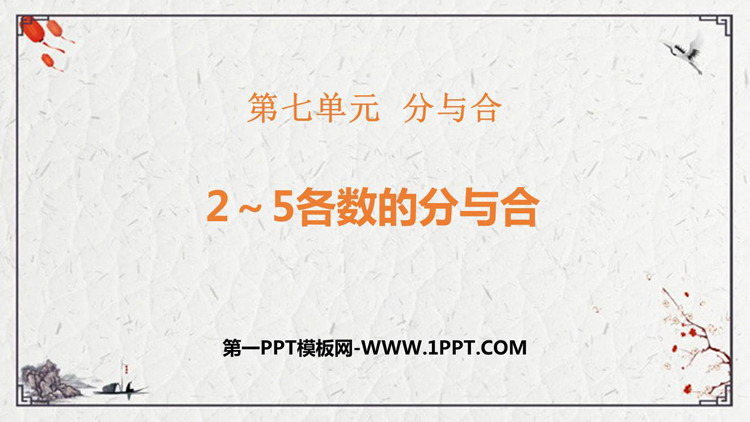 图片[1]-《2-5各数的分与合》分与合PPT精品课件-第一PPT