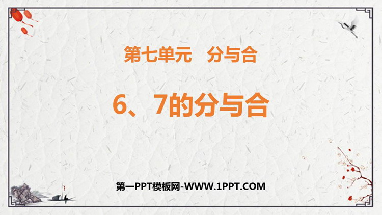 图片[1]-《6、7的分与合》分与合PPT免费下载-第一PPT
