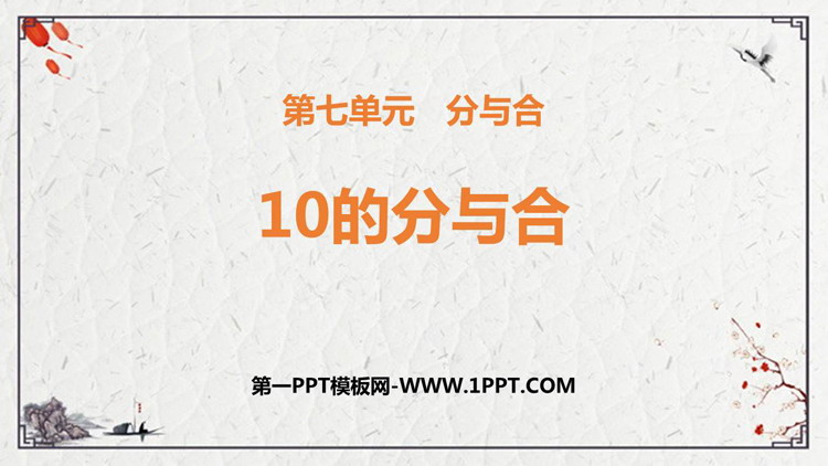 图片[1]-《10的分与合》分与合PPT免费下载-第一PPT