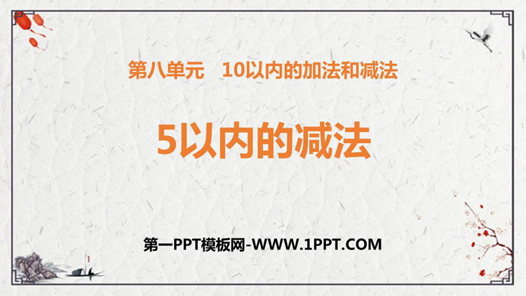 图片[1]-《5以内的减法》10以内的加法和减法PPT免费课件-第一PPT