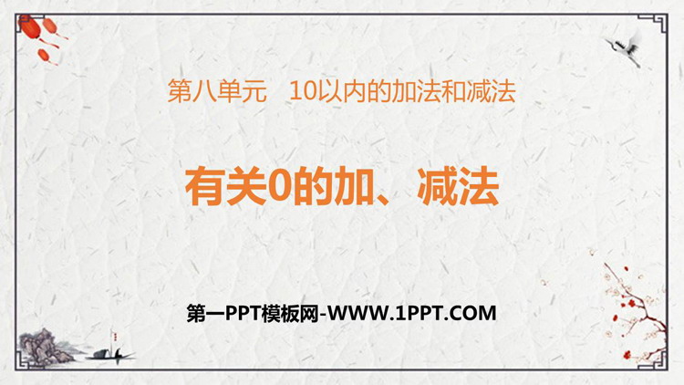 图片[1]-《有关0的加减法》10以内的加法和减法PPT免费课件-第一PPT