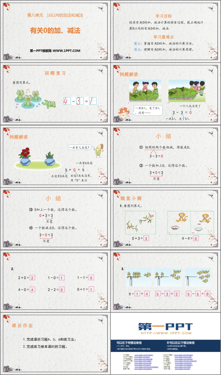 图片[2]-《有关0的加减法》10以内的加法和减法PPT免费课件-第一PPT