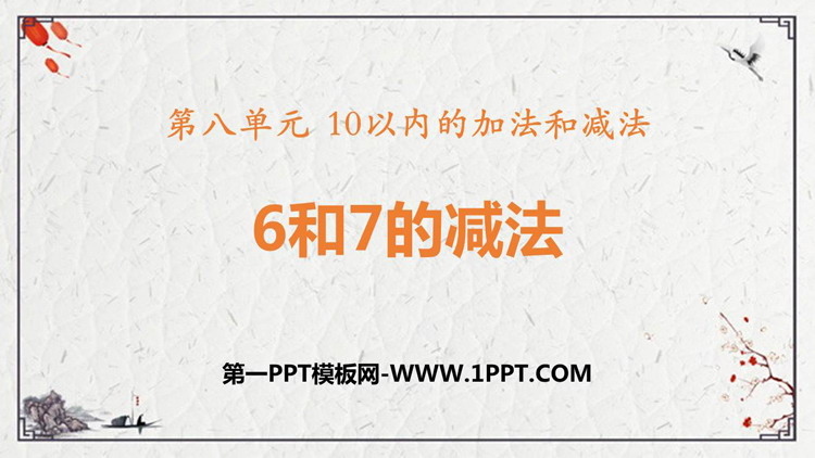 图片[1]-《6和7的减法》10以内的加法和减法PPT免费课件-第一PPT