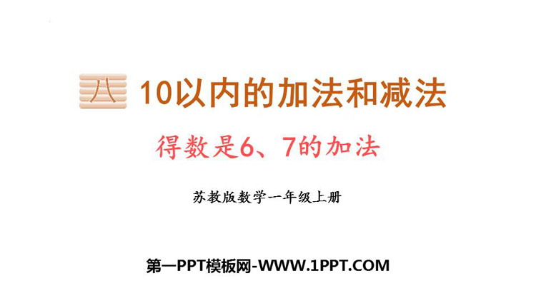 图片[1]-《得数是6、7的加法》10以内的加法和减法PPT免费课件-第一PPT