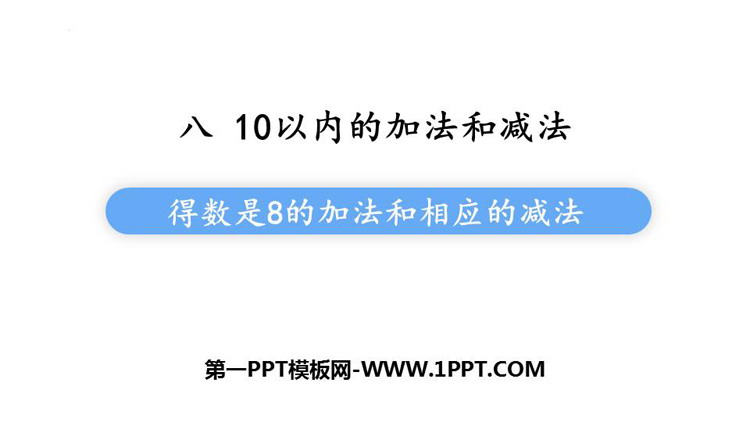 图片[1]-《得数是8的加法和相应的减法》10以内的加法和减法PPT课件下载-第一PPT