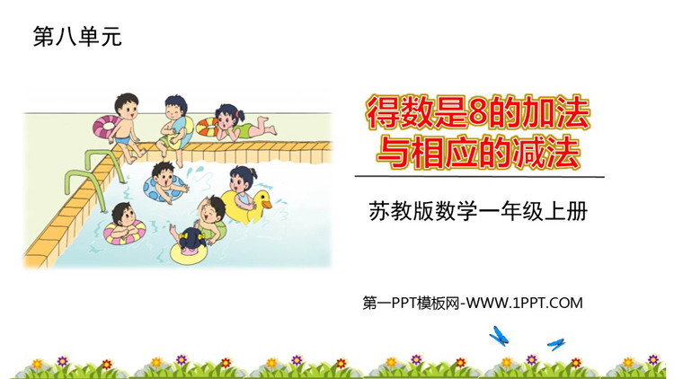 图片[1]-《得数是8的加法和相应的减法》10以内的加法和减法PPT免费下载-第一PPT