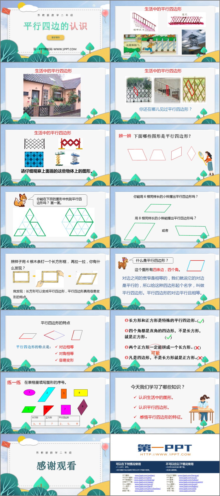 图片[2]-《平行四边形的认识》平行四边形的初步认识PPT免费课件-第一PPT