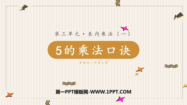 图片[1]-《5的乘法口诀》表内乘法PPT课件下载-第一PPT
