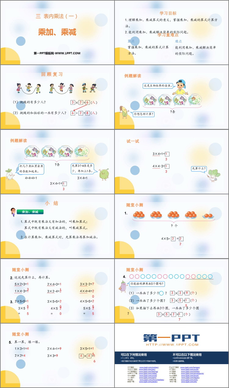 图片[2]-《乘加乘减》表内乘法PPT免费下载-第一PPT