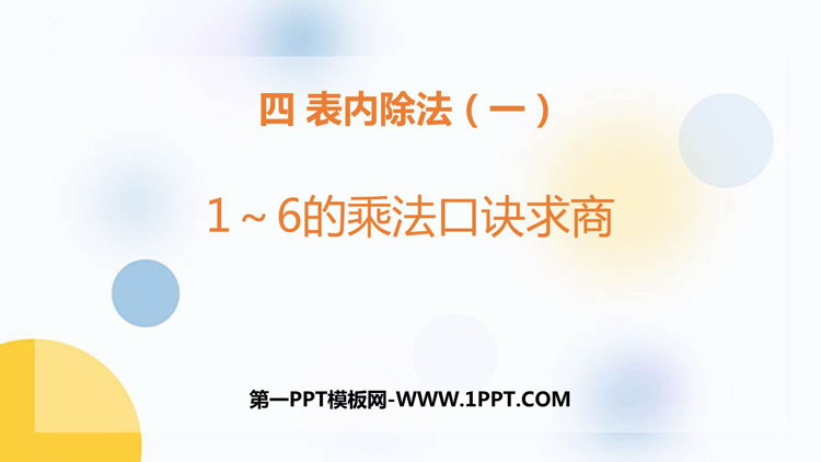 图片[1]-《1-6的乘法口诀求商》表内除法PPT教学课件-第一PPT