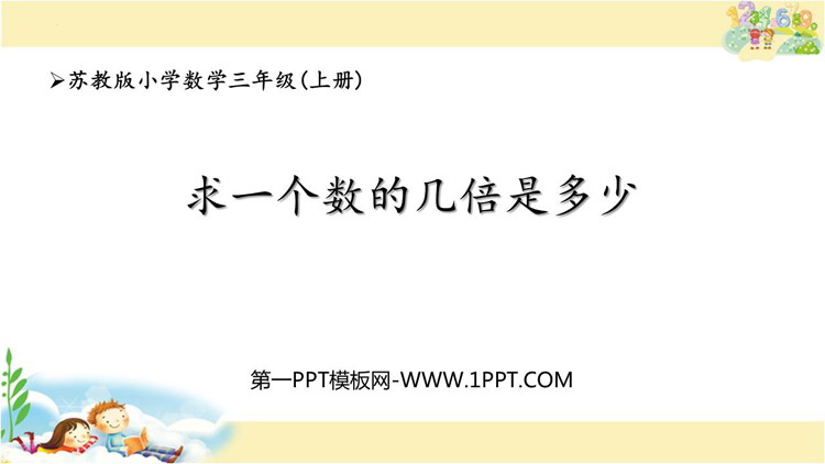 图片[1]-《求一个数的几倍是多少》两、三位数乘一位数PPT免费课件-第一PPT