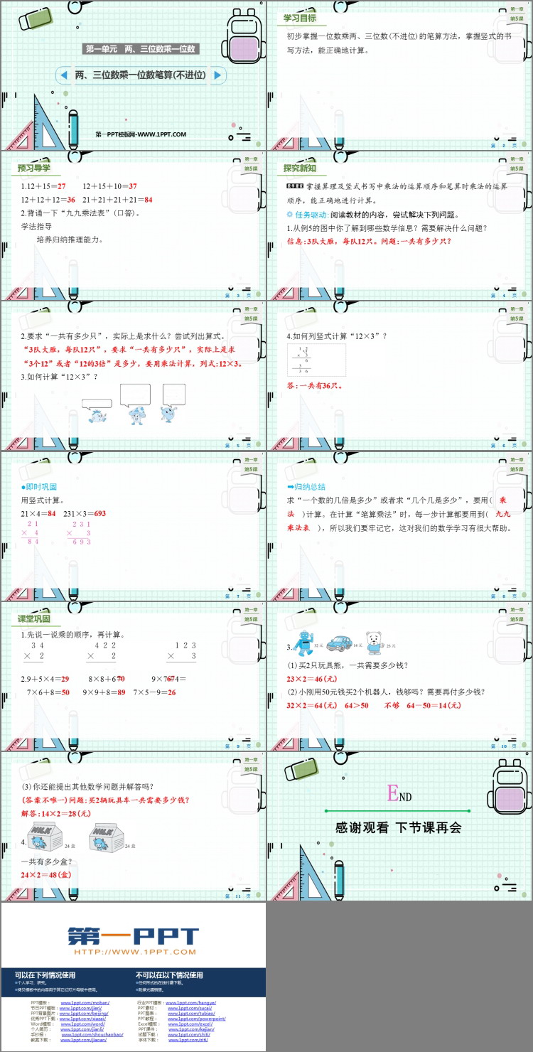 图片[2]-《两、三位数乘一位数笔算（不进位）》两、三位数乘一位数PPT课件下载-第一PPT