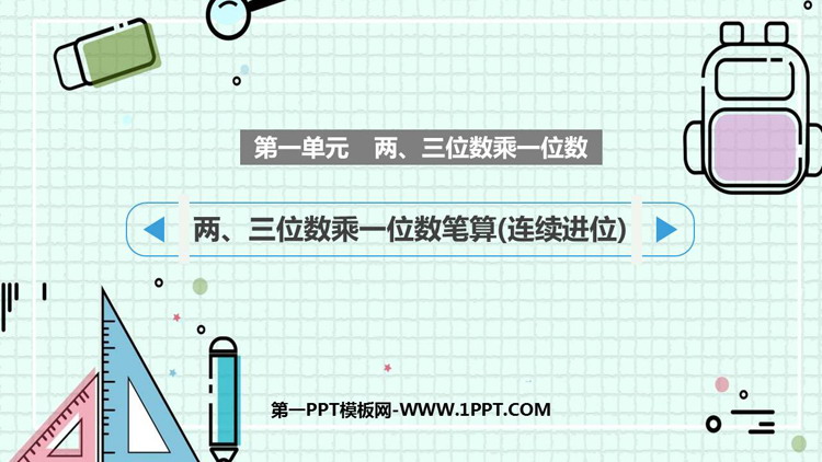 图片[1]-《两、三位数乘一位数笔算(连续进位)》两、三位数乘一位数PPT课件下载-第一PPT