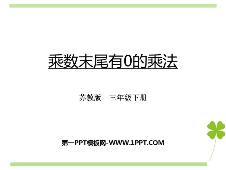 图片[1]-《乘数末尾有0的乘法》两位数乘两位数PPT课件下载-第一PPT