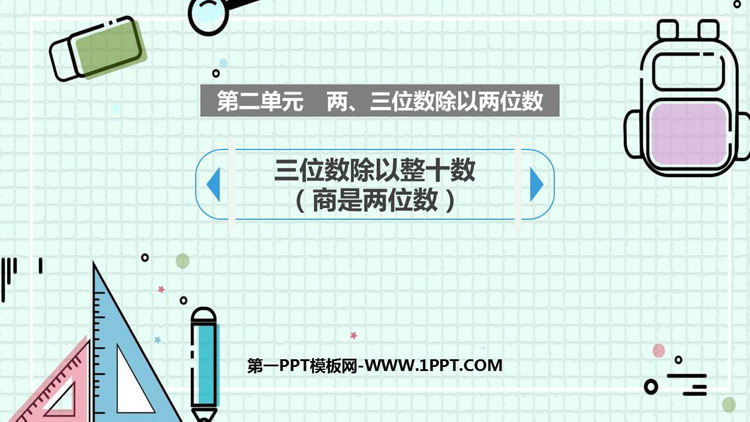 图片[1]-《三位数除以整十数商是两位数》除法PPT教学课件-第一PPT