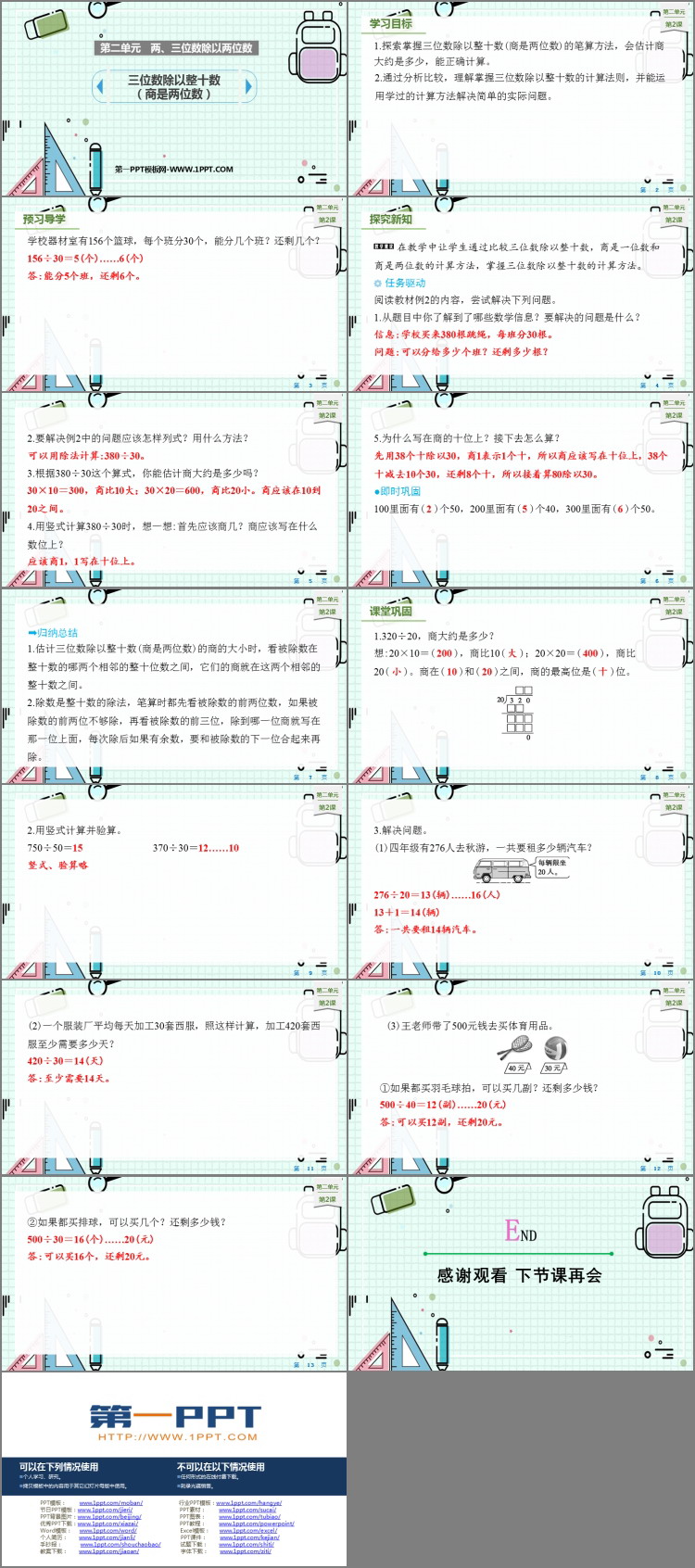 图片[2]-《三位数除以整十数商是两位数》除法PPT教学课件-第一PPT