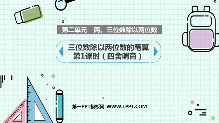 图片[1]-《三位数除以两位数的笔算》除法PPT课件(第1课时)-第一PPT