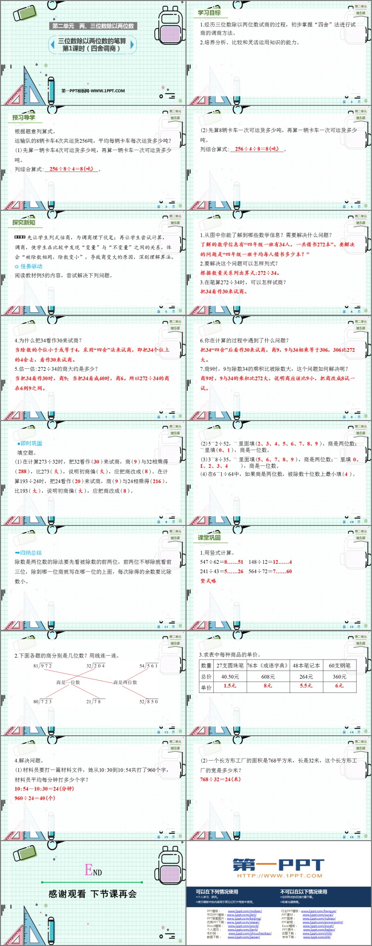 图片[2]-《三位数除以两位数的笔算》除法PPT课件(第1课时)-第一PPT