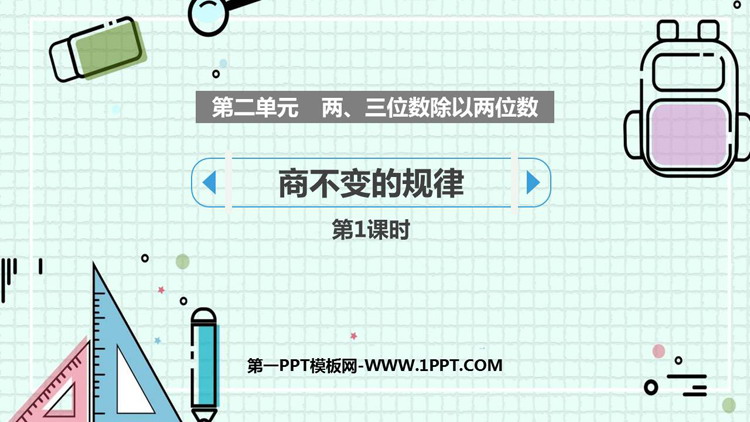 图片[1]-《商不变的规律》除法PPT教学课件(第1课时)-第一PPT