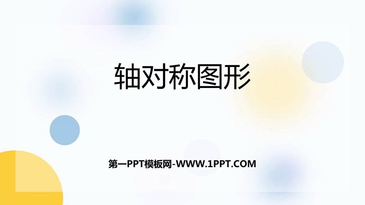 图片[1]-《轴对称图形》平移旋转和轴对称PPT免费下载-第一PPT