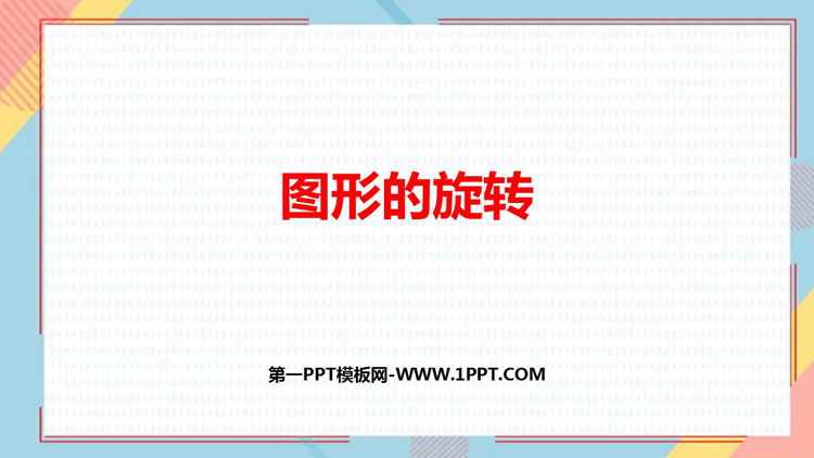图片[1]-《图形的旋转》平移旋转和轴对称PPT免费课件-第一PPT