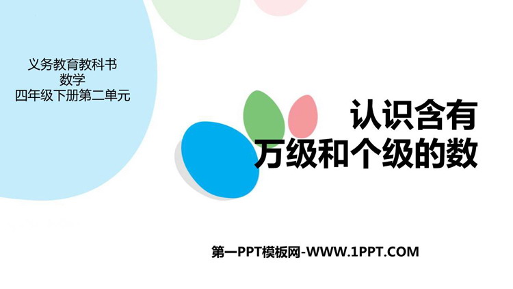 图片[1]-《认识含有万级和个级的数》认识多位数PPT课件下载-第一PPT