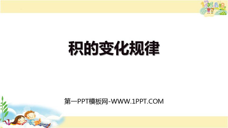 图片[1]-积的变化规律-第一PPT