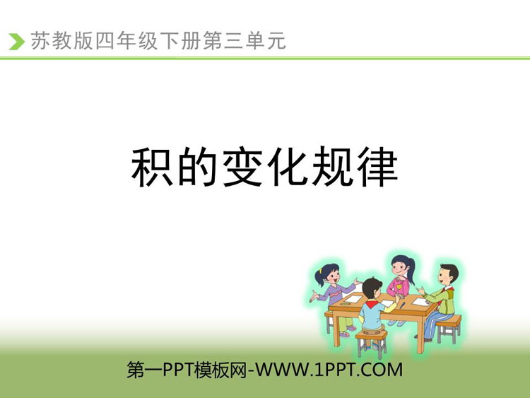 图片[1]-《积的变化规律》三位数乘两位数PPT教学课件下载-第一PPT