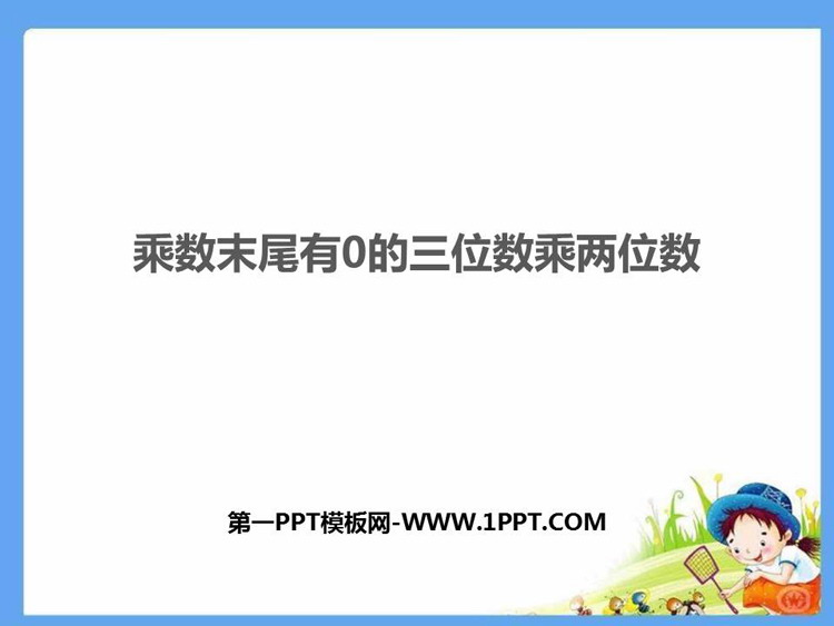 图片[1]-乘数末尾有0的三位数乘两位数-第一PPT