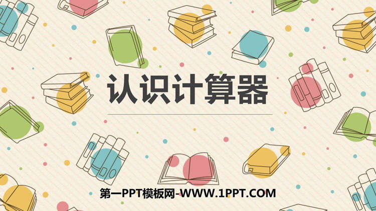 图片[1]-《认识计算器》用计算器计算PPT教学课件-第一PPT