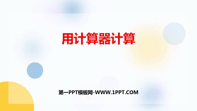 图片[1]-《用计算器计算》PPT精品课件-第一PPT