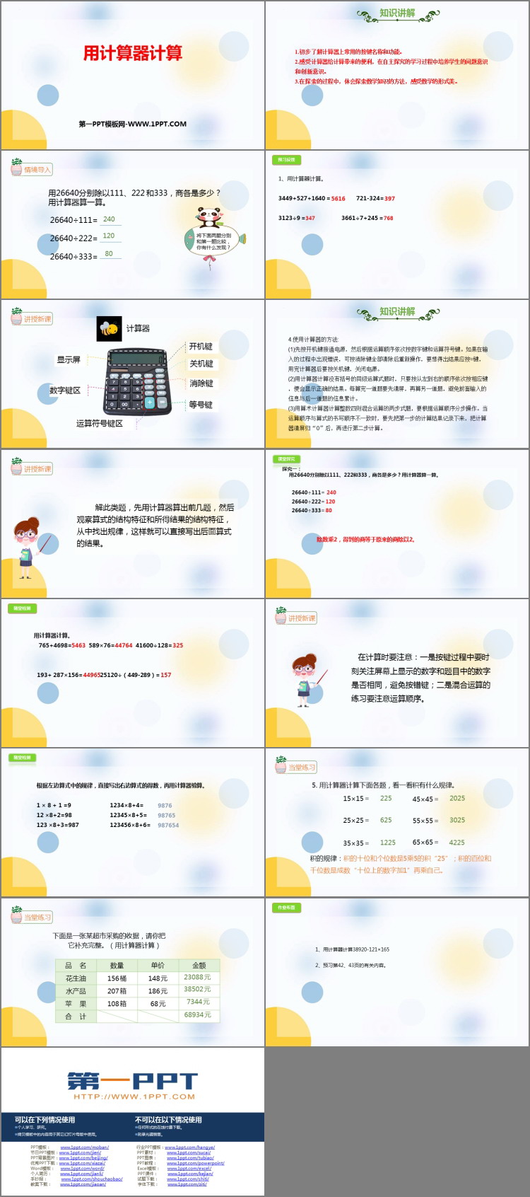 图片[2]-《用计算器计算》PPT精品课件-第一PPT