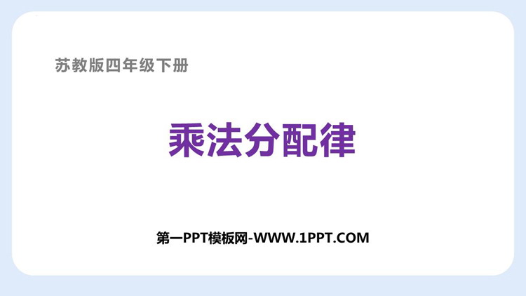 图片[1]-《乘法分配律》运算律PPT优质课件-第一PPT