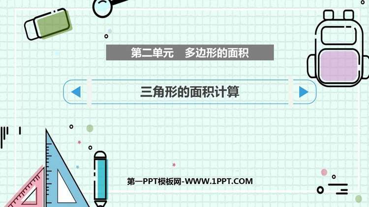 图片[1]-《三角形的面积计算》多边形的面积PPT课件下载-第一PPT