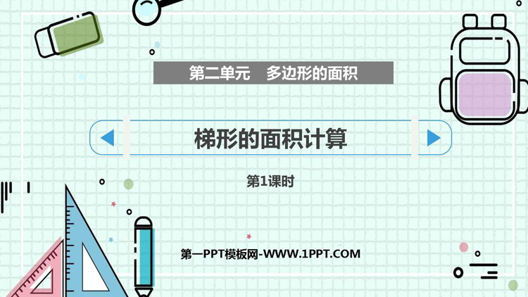图片[1]-《梯形的面积计算》多边形的面积PPT课件下载(第1课时)-第一PPT
