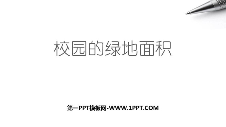 图片[1]-《校园的绿地面积》多边形的面积PPT免费课件-第一PPT