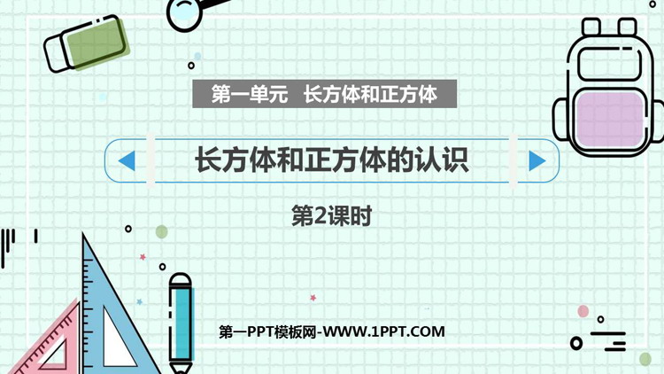 图片[1]-《长方体和正方体的认识》长方体和正方体PPT免费课件(第2课时)-第一PPT