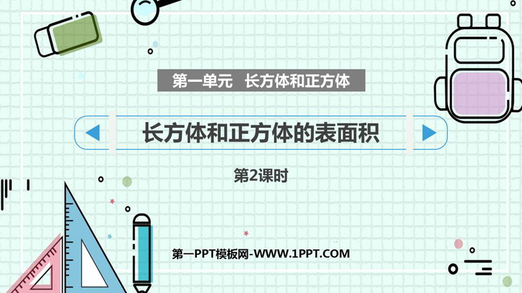 图片[1]-《长方体和正方体的表面积》长方体和正方体PPT下载(第2课时)-第一PPT