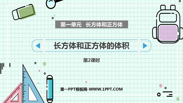 图片[1]-《长方体和正方体的体积》长方体和正方体PPT免费课件(第2课时)-第一PPT