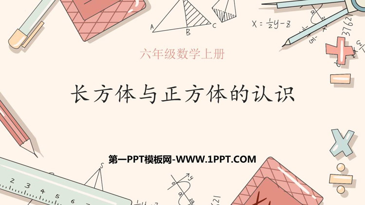 图片[1]-《长方体和正方体的认识》长方体和正方体PPT免费下载-第一PPT