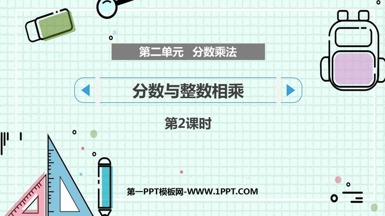 图片[1]-《分数与整数相乘》分数乘法PPT课件下载(第2课时)-第一PPT