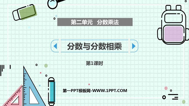 图片[1]-《分数与分数相乘》分数乘法PPT课件下载(第1课时)-第一PPT