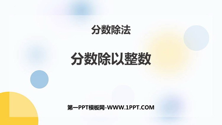 图片[1]-《分数除以整数》分数除法PPT精品课件-第一PPT