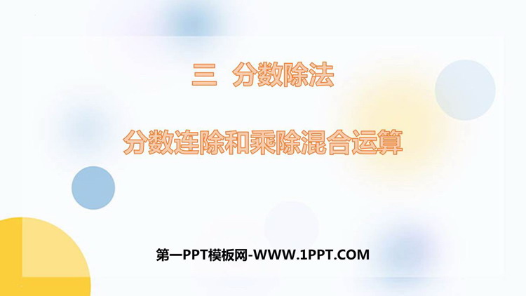 图片[1]-《分数连除和乘除混合运算》分数除法PPT教学课件-第一PPT