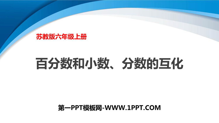 图片[1]-《百分数和小数、分数的互化》认识百分数PPT教学课件-第一PPT