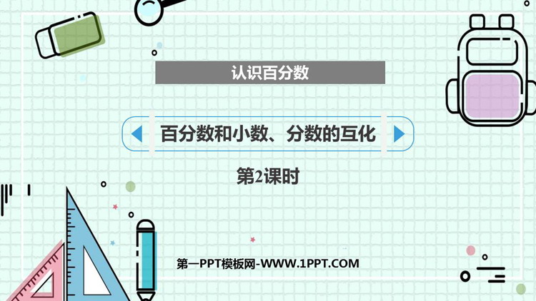 图片[1]-《百分数和小数、分数的互化》认识百分数PPT课件下载(第2课时)-第一PPT