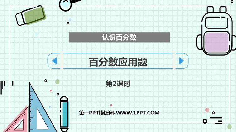 图片[1]-《百分数应用题》认识百分数PPT下载(第2课时)-第一PPT